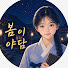 WbQ6KdkbzB8-channel-avatar-봄이야담