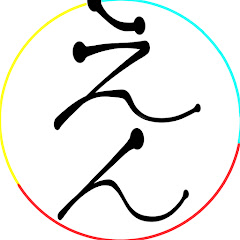えん