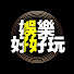 lhmmbSeKUjY-channel-avatar-娛樂好好玩