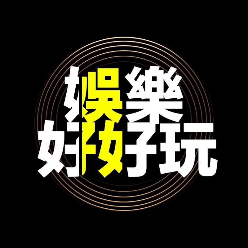 娛樂好好玩 Logo