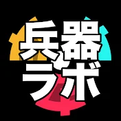 核兵爺🌟今井智大の兵器ラボ