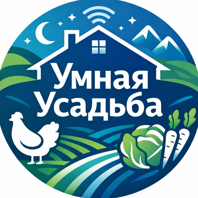 Умная Усадьба