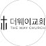 더웨이교회 the way church
