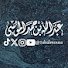 xAryAueFAwc-channel-avatar-القناة الرسمية للقارئ عبدالله الموسى