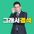 Rfp_Dz9vL6E-channel-avatar-그래서경석