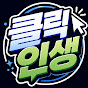 클릭인생