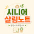 zf93lGbC2TY-channel-avatar-시니어살림노트