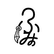 ふみの