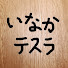 5uX3qvOs3JU-channel-avatar-INATES /いなかテスラ