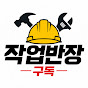작업반장 구독