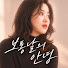 V8s5OZMtq3s-channel-avatar-보통날의 안녕 Annyeong