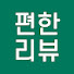 3eWrzni52gw-channel-avatar-편한리뷰