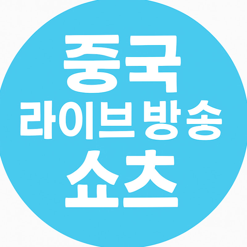 중국 라이브 방송 쇼츠