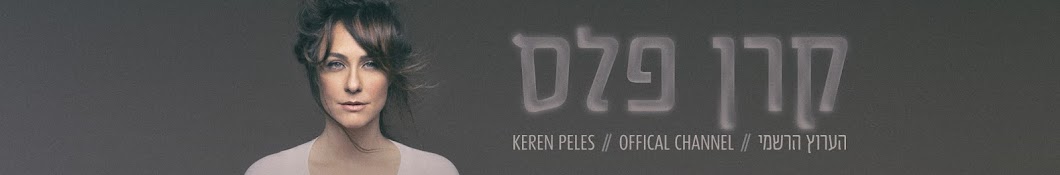 Keren Peles - ×§×¨×Ÿ ×¤×œ×¡ यूट्यूब चैनल अवतार