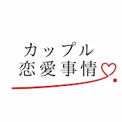 カップル恋愛事情