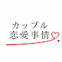 カップル恋愛事情