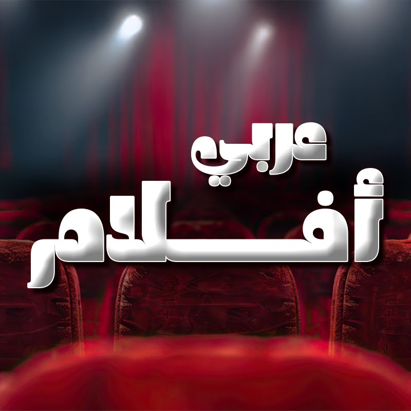 أفلام عربي
