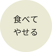 食べ痩せch【管理栄養士監修】