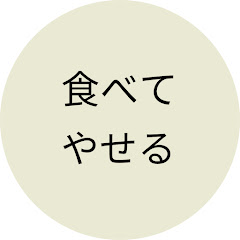 食べ痩せch【管理栄養士監修】