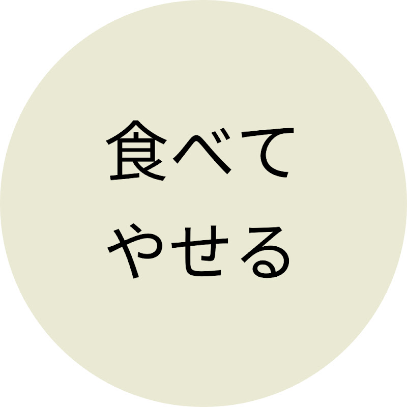 食べ痩せch【管理栄養士監修】