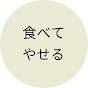 食べ痩せch【管理栄養士監修】