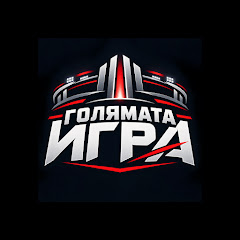 Голямата ИГРА