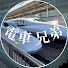 rTHwR_K3AFw-channel-avatar-電車兄弟