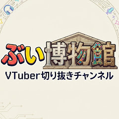 ぶいすぽ博物館【切り抜き】