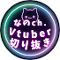 JIDkqPS7wJo-channel-avatar-なのch.【Vtuber切り抜き】