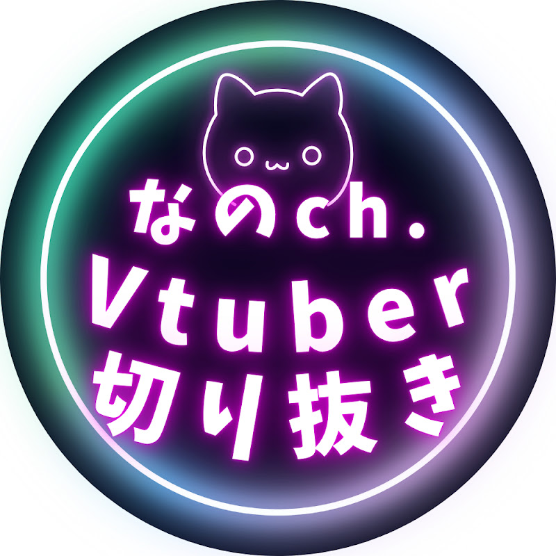 なのch.【Vtuber切り抜き】