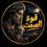 jA0H5XVXl8k-channel-avatar-قوة الصمت