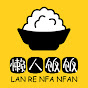 Логотип каналу 懒人饭饭-官方频道