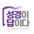 IDe7Nal69bQ-channel-avatar-성경이답이다