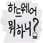 하드웨어 뭐하니?