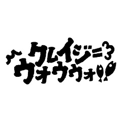 クレイジーウォウウォ!!