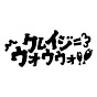 クレイジーウォウウォ!!