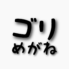 ゴリめがね【物作り・工作・DIY・channel】
