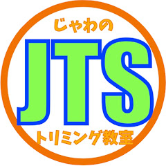 じゃわのトリミング教室