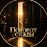 0oVWCoeljSk-channel-avatar-Поворот cудьбы - истории