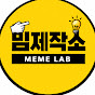 밈제작소