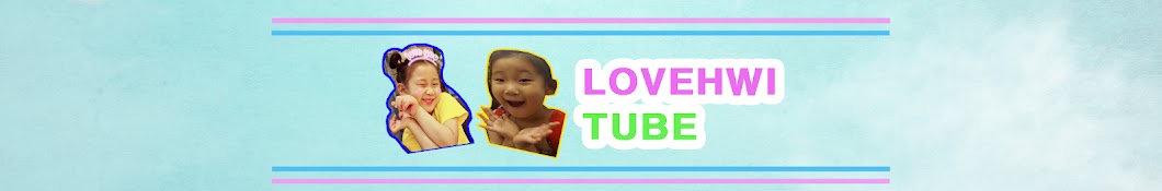 ëŸ½íœ˜íŠœë¸Œ lovehwi tube यूट्यूब चैनल अवतार