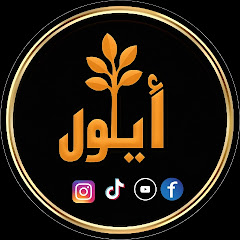 أيلول\Ayloul
