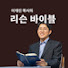 L3Hqj9YhgjA-channel-avatar-이재진 선교사의 리슨바이블