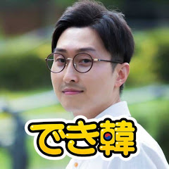 でき韓 ハングル講座｜パク先生 박센세