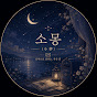 소몽(小夢) - SOMONG