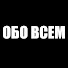 uiCXYTP4Ey4-channel-avatar-Все Обо Всем