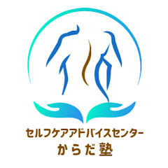 【からだ塾】セルフケアアドバイスセンター