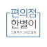 편의점 한별이 - 축구 그림 채널