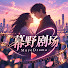 xUh9VXLy_3E-channel-avatar-幕野剧场