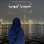  سيدرا تيوب 